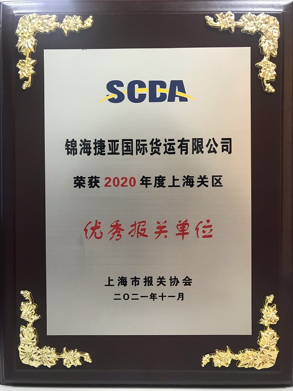 2020年度上海关区优秀报关单位奖牌-1.jpg